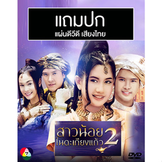 ดีวีดีละครไทยเก่า สาวน้อยในตะเกียงแก้ว 2 ตอน แม่มดน้อยตัวป่วน (ปี 2547) (แถมปก)