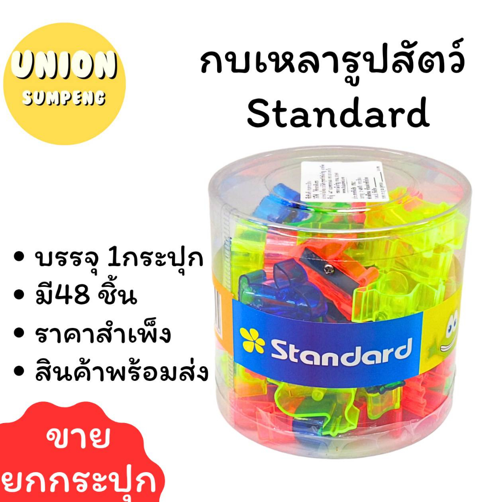 (USP)💢พร้อมส่ง💢 (กระปุก48ชิ้น) แท้100%  Standard กบเหลาดินสอ ที่เหลา เบอร์648 กบเหลา ดินสอ