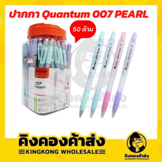 ปากกา Quantum 007 PEARL ปากกาลูกลื่น ด้ามสีพาสเทล หมึกน้ำเงิน 0.7 mm. (50ด้าม/กระปุก)