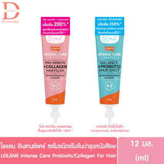 โลแลน อินเทนซ์ แคร์ ผลิตภัณฑ์บำรุงเส้นผมชนิดเข้มข้น 12มล.LOLANE Intense Care Pro-Keratin+Collagen/Balance+Probiotic