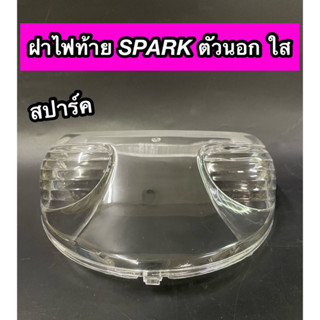 ฝาไฟท้าย SPARK สปาร์ค ตัวนอก ใส แบบแท้