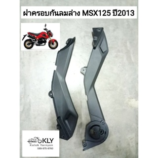 ฝาครอบกันลมล่าง คอนโซนข้าง  MSX125 ปี2013 เอ็มเอสเอ๊ก125 รุ่นแรก ขายคู่ สีดำด้าน HONDA งานอยากดี