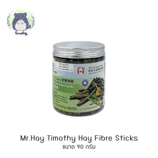 MR.HAY Timothy Hay Fibre Sticks MH30 ขนม หญ้าทิโมธี อัดแท่ง อบกรอบ 90g สัตว์ฟันแทะ กระต่าย ชินชิลล่า ชินชิล่า แกสบี้