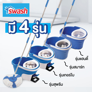 SWASH Spin Mop with handle สวอช ชุดถังปั่น 4 รุ่นให้เลือก สุพรีม เทอร์โบ สมาร์ท แฮนดี้ | ไม้ม็อบ ไม้ถูพื้น ไม้ม๊อบ ม๊อบ