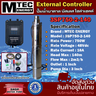 MTEC ปั๊มน้ำบาดาล รุ่น 3SP750-2-140 บัสเลส โซล่าเซลล์ DC 750W 48V (40-120V) MTEC แท้  พร้อมกล่องคอนโทรล