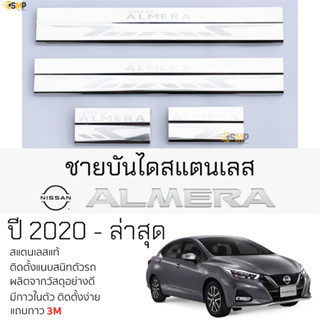 กันรอยชายบันได NISSAN ALMERA 2020 - ล่าสุด สคัพเพลท กันรอย ชายบันได สแตนเลสแท้ 304 ไม่เป็นสนิม ป้องกันรอยประตูรถยนต์