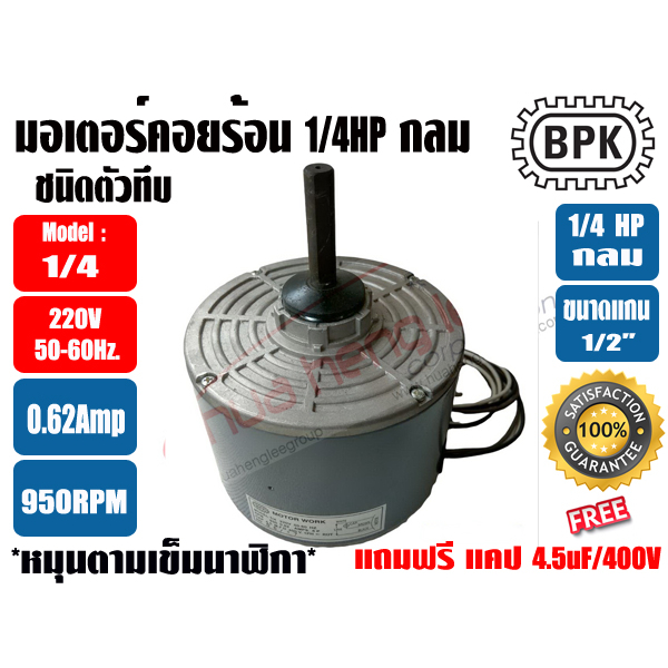 BPK มอเตอร์พัดลม คอยล์ร้อน ชนิดกลม 1/4HP ยี่ห้อ BPK MOTOR WORK รุ่นทึบ ไมีมีช่องระบายอากาศ **แถมฟรี 