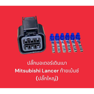 ปลั๊กมอเตอร์เดินเบา Mitsubishi Lancer  ท้ายเบนซ์ (ปลั๊กใหญ่)