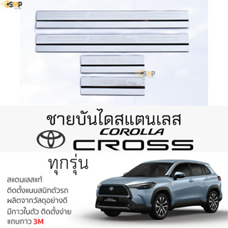 กันรอยชายบันได TOYOTA CROSS ทุกรุ่น สคัพเพลท กันรอย ชายบันได สแตนเลสแท้ 304 ไม่เป็นสนิม ป้องกันรอยประตูรถยนต์