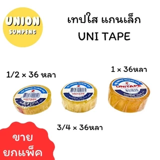 (USP)💢แท้/เนื้อหนาเหนียวที่สุด💢(ยกแถว) UNITAPE สก็อตเทป แกนเล็ก เทปใส 3ขนาด 1/2“, 3/4”, 1“ ยาว 36หลา เทปแกนเล็ก แกน1นิ้ว