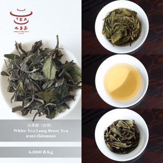 ส่งฟรี ชาจีน ชาจีนเพื่อนสุขภาพ ชาขาวโซ่ยเหมย White Tea Long Brow Tea 白寿眉（白茶)