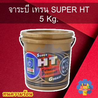 จารบียี่ห้อเทรน 🚗แท้100% 5kg