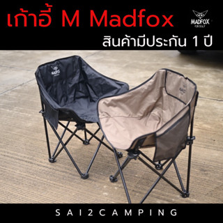 เก้าอี้ m Madfox outdoor เหล็กหนา ผ้าหนา คุณภาพสูง