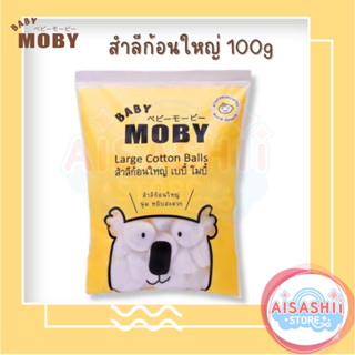 Baby Moby สำลีก้อนใหญ่ 100 กรัม (1 ห่อ) Big Cotton Balls ก้อนใหญ่พิเศษ ไม่เป็นขุย ทำจากฝ้ายแท้100% ซึมซับน้ำได้ดี