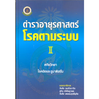 [หนังสือ 2 เล่ม] ตำราอายุรศาสตร์โรคตามระบบ แพทย์ แพทยศาสตร์ อาการวิทยา siriraj board review อายุรกรรม internal medicine