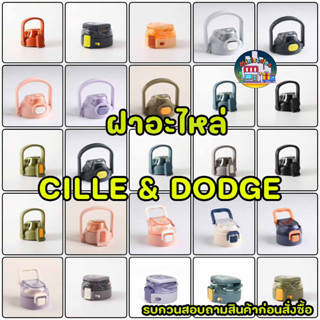 ฝาอะไหล่ กระบอกน้ำ cille และ Dodge สำหรับ หลากหลาย ขนาด สอบถามสินค้าก่อนสั่งซื้อ