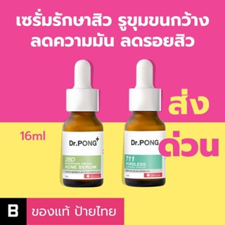 (ส่งด่วน) เซรั่มรักษาสิว รูขุมขนกว้าง Dr.PONG 28d Whitening Drone Acne Serum / Dr. Pong 711 Poreless Blurring Serum