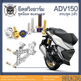 ADV150 น็อตเลส    ยึดสวิงอาร์ม    ครบชุด 2 ตัว น็อตสแตนเลส  ราคาขายต่อ 1 ชุด งานเฮงสกรู