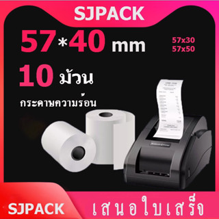 🔥ถูกที่สุด🔥 กระดาษความร้อน กระดาษใบเสร็จ foodpanda ขนาด 57x40mm