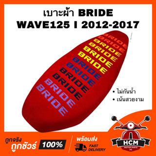 เบาะ WAVE125 I 2012 2013 2014 2015 2016 2017 / เวฟ125 I 2012 2013 2014 2015 2016 2017 สีแดง เบาะบาย เบาะ BRIDE เบาะผ้า