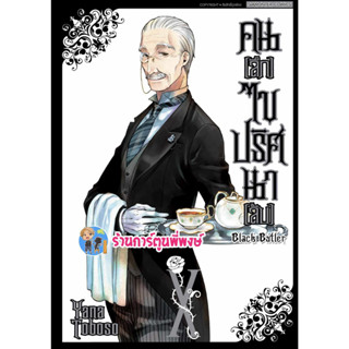 คนลึกไขปริศนาลับ เล่ม 10 (พิมพ์ใหม่) Black Butler หนังสือ มังงะ พ่อบ้านปีศาจ ชิเอล เซบาสเตีย smm พี่พงษ์ 26/7/66