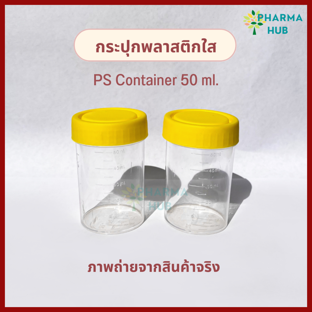 กระปุกพลาสติกฝาเหลือง 50 ml. PS Container กระปุกเก็บตัวอย่าง กระปุกพลาสติกฝาเกลียว กระปุกพลาสติกใส ราคา ถูกที่สุด โปรบีเคเค