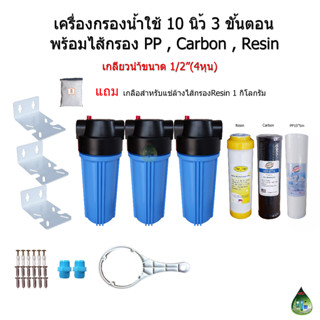 เครื่องกรองน้ำใช้ 3 ขั้นตอน 10 นิ้ว เกลียวน้ำขนาด 1/2"(4หุน)