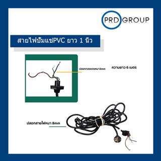 สายไฟปั๊มแช่PVC ยาว 1 นิ้ว  สภาพ80%