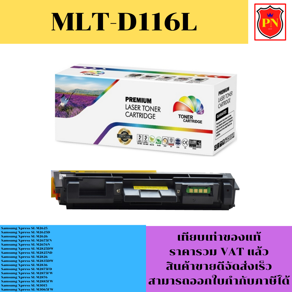 ตลับหมึกโทนเนอร์ Samsung MLT-D116L (เทียบเท่าราคาพิเศษ) FOR Samsung Xpress SL-M2625/M2626/M2675FN/M2676N/M2825DW/M3065FW