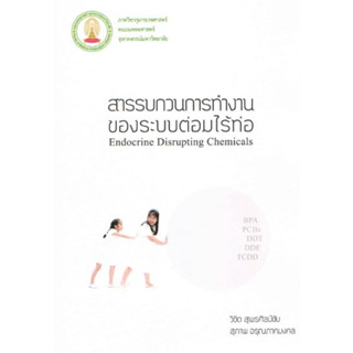 [หนังสือ] สารรบกวนการทำงานของระบบต่อมไร้ท่อ ตำรา แพทย์ endocrine endocrinology โรค อายุรศาสตร์ internal medicine