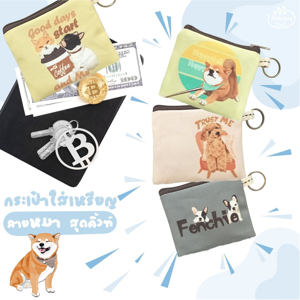 Happy Tell กระเป๋าใส่เหรียญ บัตรและของจุกจิก ผ้าแคนวาส ลายน้องหมาสุดน่ารัก