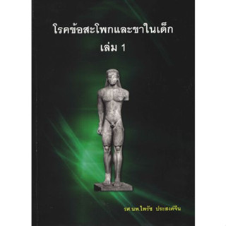 [หนังสือ] โรคข้อสะโพกและขาในเด็ก กระดูกและข้อ ออร์โธปิดิกส์ orthopedics กุมารเวชศาสตร์ pediatrics ศัลยศาสตร์ surgery