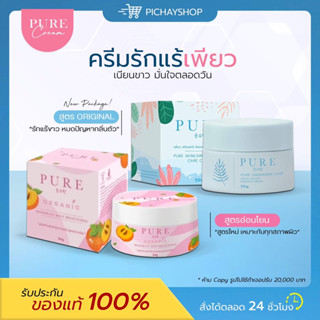 [ของแท้ + ส่งฟรี] 💙💖 PURE ครีมเพียว เพียวฟ้า เพียวชมพู ครีมรักแร้ขาว กลิ่นเต่าแรง แพ้โรลออน ลดตุ่มหนังไก่ ซึมไว