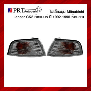 ไฟมุม ไฟเลี้ยวมุม MITSUBISHI LANCER CK2 มิตซูบิชิ แลนเซอร์ ท้ายเบนซ์ ปี1996-1997 ฝาขาว รวมขั้วและหลอดไฟ ยี่ห้อ DEPO