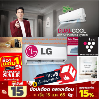 LGเครื่องปรับอากาศ13000บีทียูDUALCOOL PRO ICLSERESแบบINVERTERระบบAIRPURIFIERแผงGOLDFINแถมFREEเครื่องฟอกอากาศฆ่าฝุ่นPM2.5