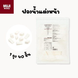 ฟองน้ำแต่งหน้า MUJI 40 ชิ้น (พร้อมส่ง)