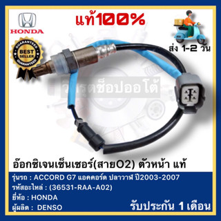 อ๊อกซิเจนเซ็นเซอร์(สายO2) ตัวหน้า แท้(36531-RAA-A02)ยี่ห้อHONDAรุ่นACCORD G7 แอคคอร์ด ปลาวาฬ ปี2003-2007ผู้ผลิต DENSO