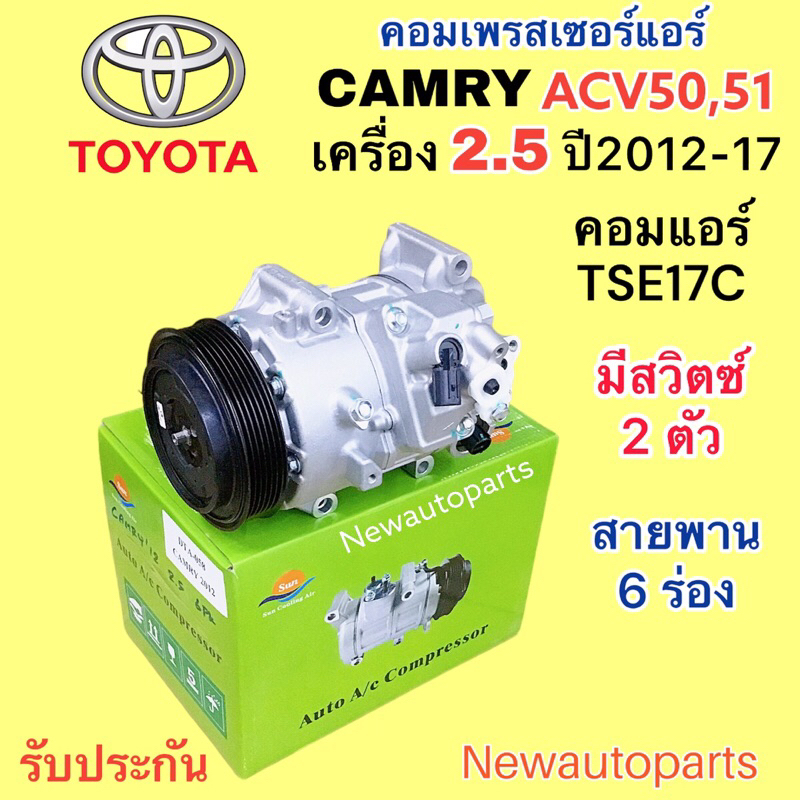 คอมแอร์ TOYOTA CAMRY ACV50 51 เครื่อง 2.5 ปี2012-17 คอมแอร์รถยนต์ โตโยต้า คัมรี่ มูเลย์ หน้าคลัช 6 ร่อง คอม TSE17C