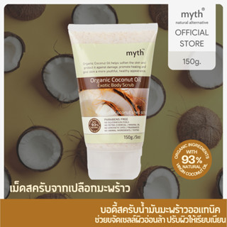 myth Organic Coconut Oil Exotic Body Scrub  บอดี้สครับนํ้ามันมะพร้าวออแกนิค (ออแกนิคเวอร์จิ้นโคโคนัทเอ็กซอทิคบอดี้สครับ)