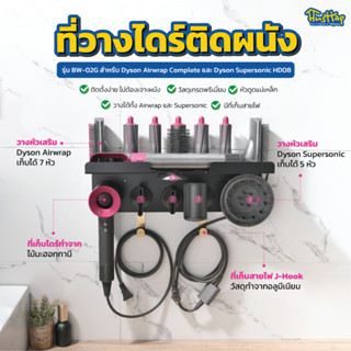 HusHap ที่วางไดร์ติดผนัง รุ่น BW-02G สำหรับ Dyson Supuersonic + Dyson Airwrap ทุกรุ่น รองรับ Dyson ของแท้เท่านั้น