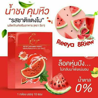 พร้อมส่ง / น้ำแตงโมรียา แตงโมคุมหิว (คุมหิว )