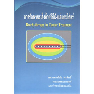 หนังสือการรักษามะเร็งด้วยวิธีฝังแร่และใส่แร่ Brachytherapy in Cancer Treatment มะเร็งวิทยา oncology อายุรศาสตร์ medicine