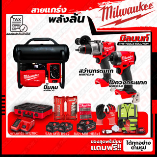 Milwaukee ชุดคอมโบ M18 อัศวินคู่ บู๊งานหนัก+ปั๊มลม+ชุด SAFETY