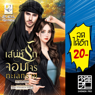 เสน่ห์รักจอมโจรทะเลทราย (หัวใจทะเลทราย) | ไลต์ออฟเลิฟ กานต์มณี