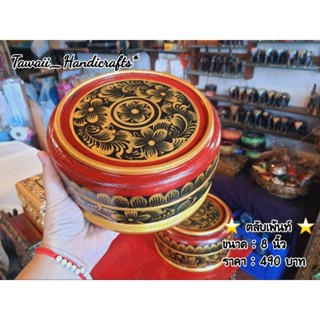 Tawaii Handcrafts : ตลับ ตลับไม้ ตลับไม้กลม