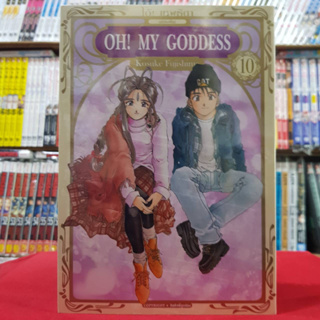 Oh! My Goddess โอ้! เทพธิดา เล่มที่ 10 หนังสือการ์ตูน มังงะ มือหนึ่ง 10/7/66