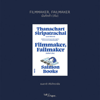 FILMMAKER, FAILMAKER/ บันทึกกำ (กับ)