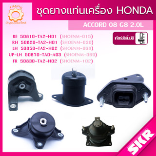 SKR ยางแท่นเครื่อง , ยางแท่นเกียร์ HONDA ACCORD G8 2.0/2.4 CC ปี 2008-2012 แบรนด์ SKR สินค้านำเข้าจาก JAPAN