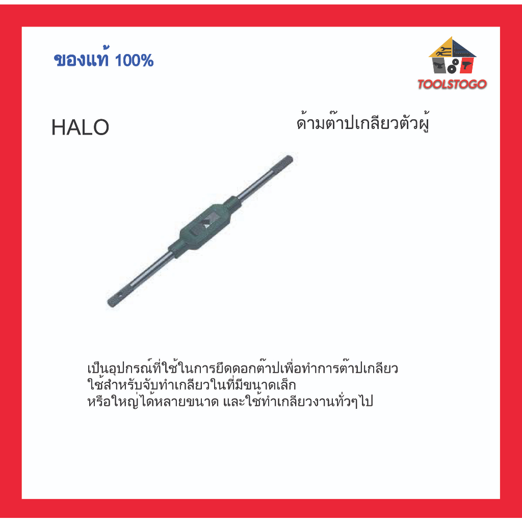 HALO ด้ามต๊าปเกลียวตัวผู้ แข็งแรง ทนทาน ไม่เปลี่ยนรูป ด้ามจับยาว จับง่าย แรงบิดขันดีกว่า ต๊าปเกลียว