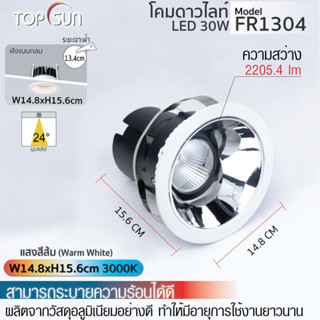 โคมดาวน์ไลท์ 30W โคม led โคมไฟ โคมฝังฝ้า ไฟเพดาน ไฟหน้ากลม l รุ่น FR1304 TOPSUN